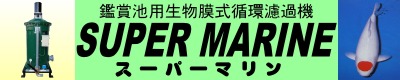スーパーマリンの特徴　池用濾過機・池工事の事なら京阪水処理開発にお任せください。